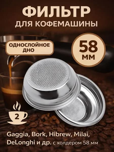 Корзина (сито) для портафильтра 58 мм, однослойная, на 2 порции. Фильтр в рожок кофеварки из нержавеющей стали AISI 304