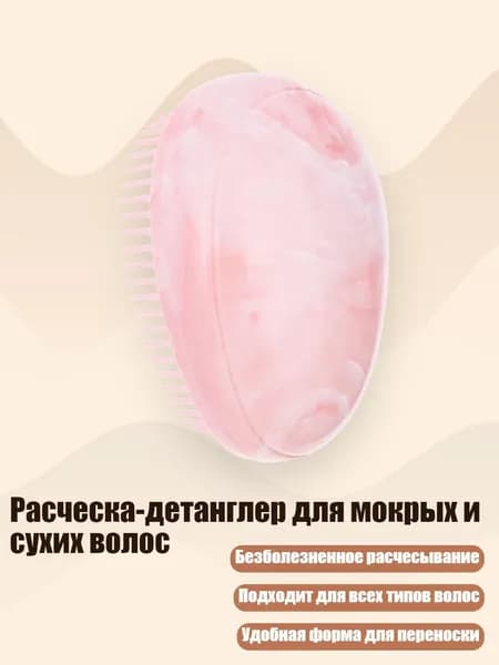 Расческа-детанглер для мокрых и сухих волос, облако розового цвета