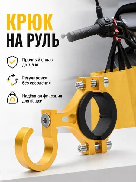 Крючок на руль мотоцикла и самоката алюминиевый, универсальный держатель вешалка для шлема и сумок на велосипед и скутер