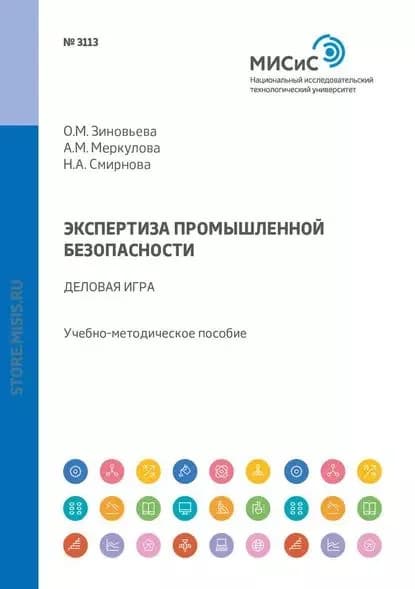 Экспертиза промышленной безопасности. Деловая игра | Зиновьева Ольга Михайловна, Меркулова Анна Михайловна | Электронная книга