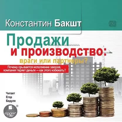 Продажи и производство. Враги или партнеры? | Бакшт Константин Александрович | Электронная аудиокнига