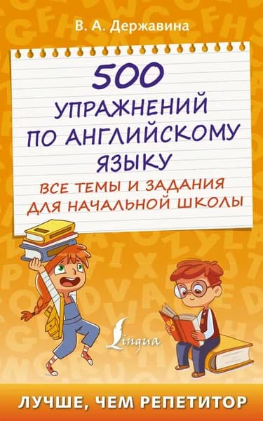 500 упражнений по английскому языку. Все темы и задания для начальной школы | Державина Виктория Александровна | Электронная книга
