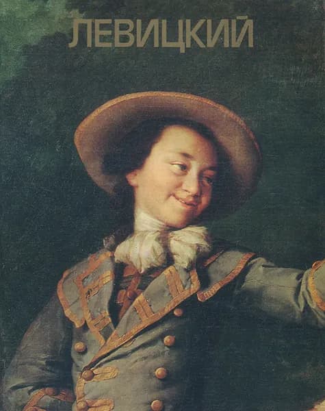 Левицкий. Альбом | Яблонская Татьяна Викторовна