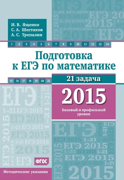 Подготовка к ЕГЭ по математике в 2015 г. Базовый и профильный уровни. Методические указания | Трепалин Андрей Сергеевич, Ященко Иван Валериевич | Электронная книга