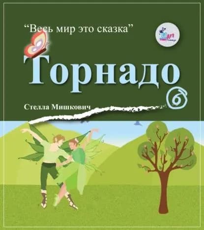 Торнадо | Мишкович Стелла | Электронная книга