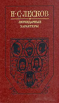 Легендарные характеры | Лесков Николай Семенович