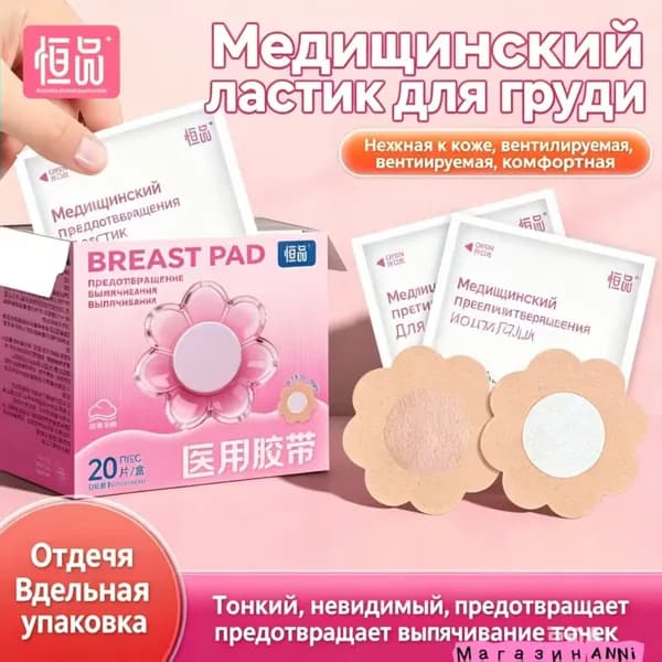 Одноразовые накладки на соски медицинские, из нетканого материала, невидимки, от натирания и просвечивания