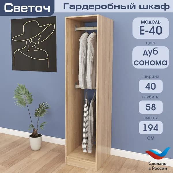 Гардеробный шкаф Светоч Е40, ЛДСП, 40х58х194, Дуб Сонома
