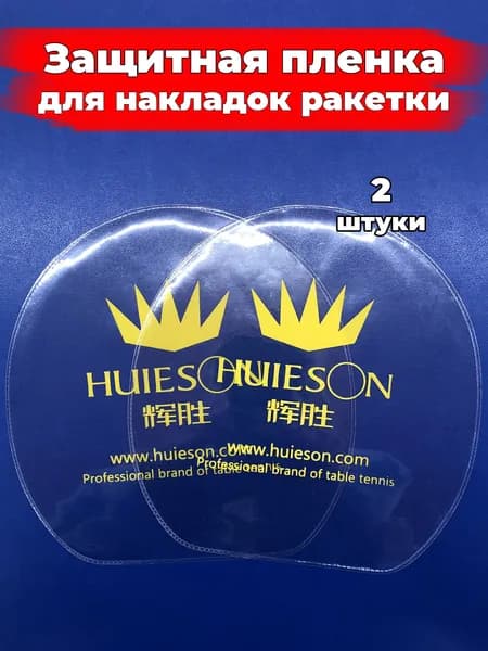 Защитная пленка для накладок ракетки 2шт / Huieson