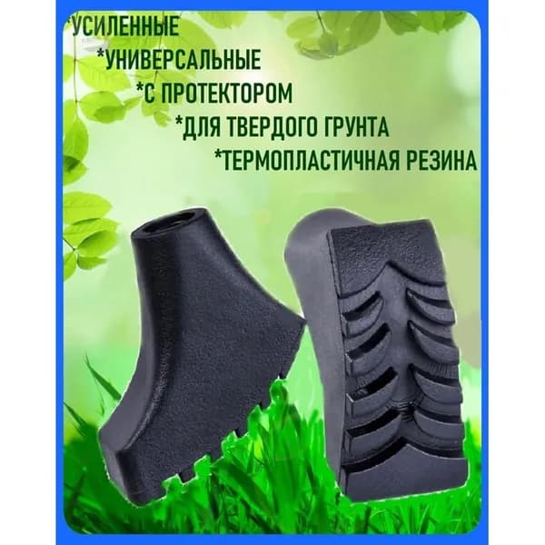 Наконечники для палок