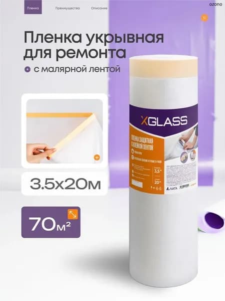 Пленка укрывная для ремонта 3.5x20 м, 70 мкм, полиэтиленовая защитная, для пола и мебели, строительная плотная рулон