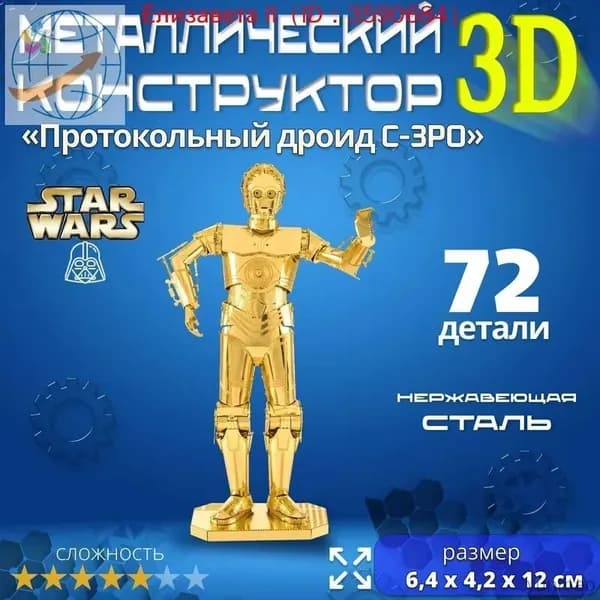 3д конструктор металлический для взрослых и детей. Коллекционный набор для сборки мини моделей 3d пазл железный для мальчиков и девочек (14+). Звёздные войны "Протокольный дроид C-3PO". Star Wars