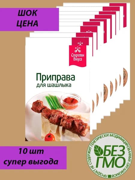 Приправа для шашлыка Секреты вкуса 15г/10шт