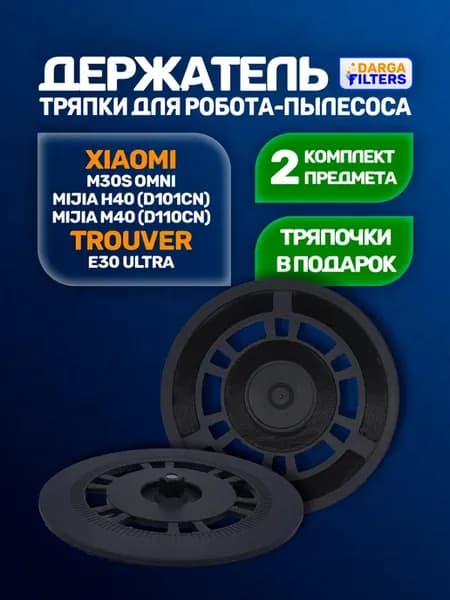Держатель тряпки на робот-пылесос Xiaomi, Trouver 2 шт
