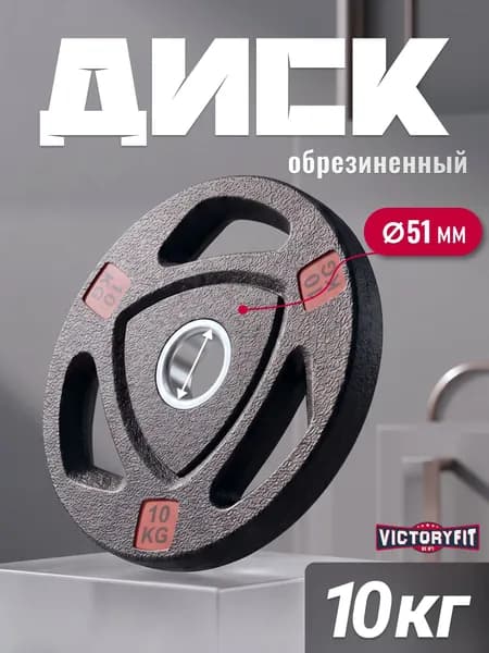 Блин для штанги гантелей грифа обрезиненные 10 кг. 51мм с 3-мя хватами