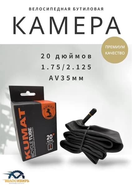 Камера для велосипеда 20 дюймов бутиловая (20х1.75/2.125) AV35мм