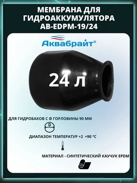 Мембрана для гидроаккумулятора, в бачок расширительный AB-EDPM-19/24 (D90 мм) 24л