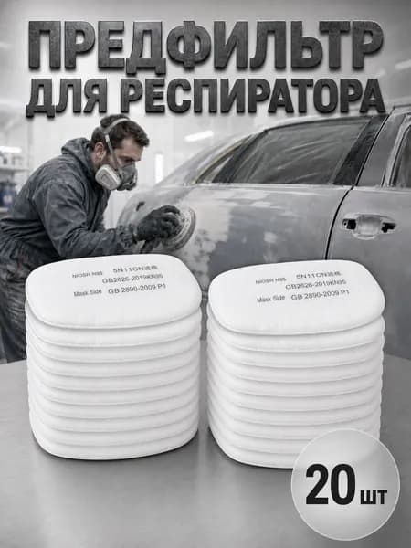 Предфильтры для респиратора 20 шт, сменные фильтры для маски 3M 6200 и аналогов, от пыли