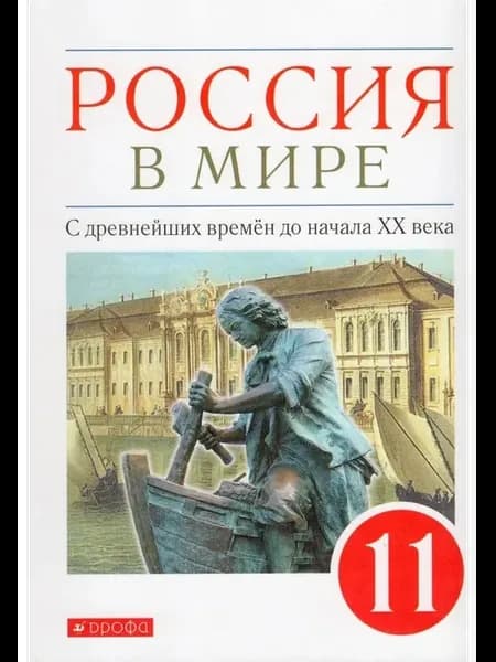 Россия в мире 11 Уч Баз ур ВЕРТИКАЛЬ ФГОС