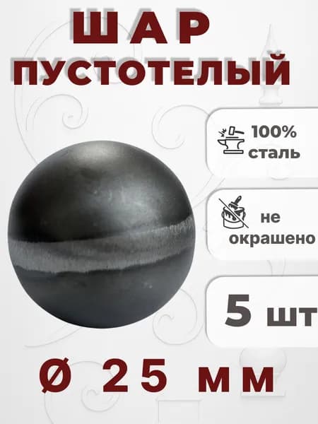 Кованый элемент Набор 5 шт Шар полый d25мм металл 2 мм
