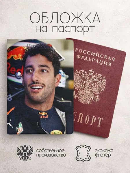 Обложка на паспорт Гонщики F1 Риккардо портрет