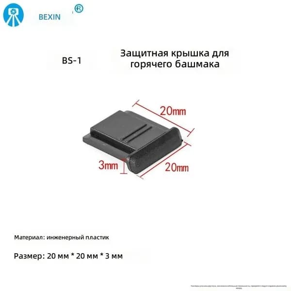 Крышка горячего башмака BS-1