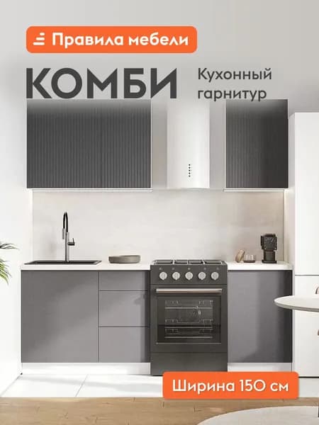 Кухонный гарнитур Комби 1.5 м, мебель для дома и кухни, Белый / Графит