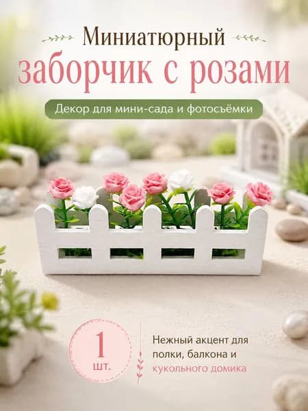 Миниатюрный декор для домика - заборчик с розами для кукольного сада, фотосъемки и полки