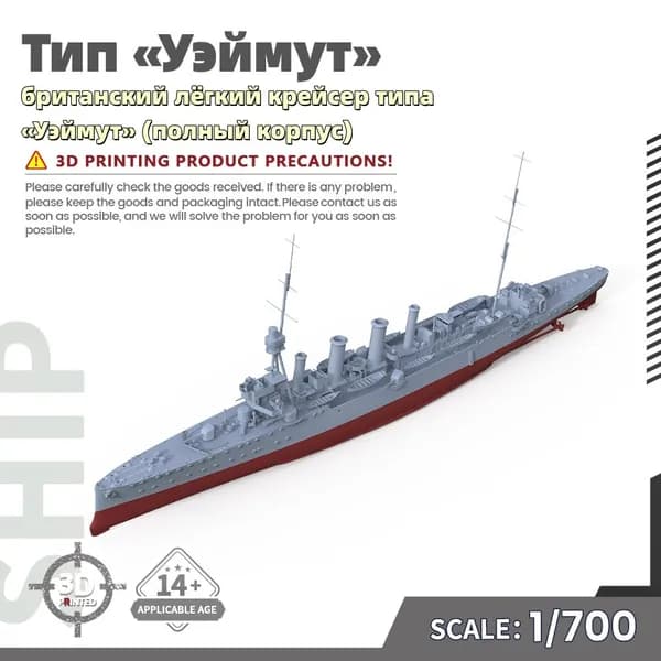 Военная модель, масштаб 1:700 британский лёгкий крейсер типа Уэймут (полный корпус)