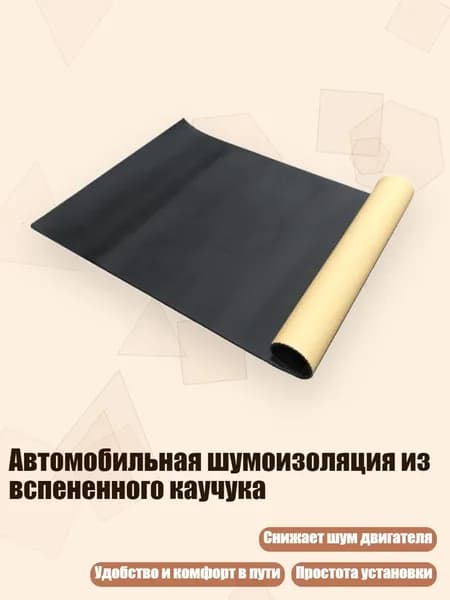 Шумоизоляция автомобильная