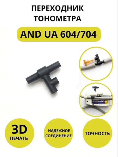 Переходник тонометра AND UA 604/704