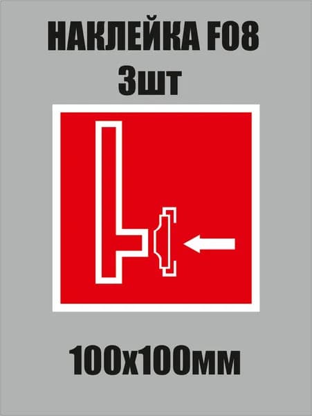 Знак F08 "Пожарный сухотрубный стояк" наклейка / 100х100мм 3шт