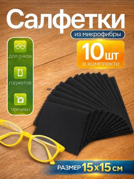 Салфетки для очков из микрофибры 15х15 см. 10 шт. Для очков и экранов. Черные