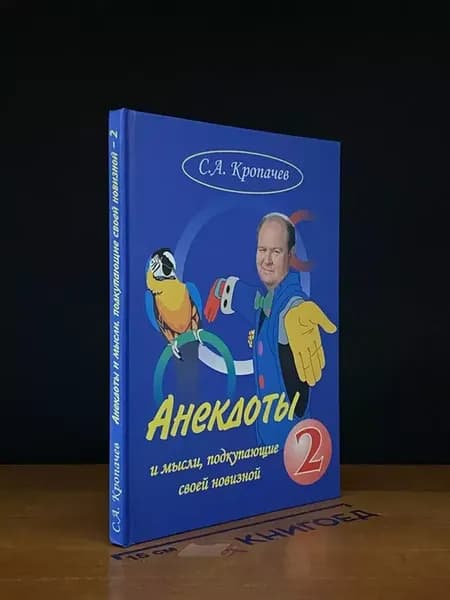 Анекдоты и мысли, подкупающие своей новизной. 2е изд