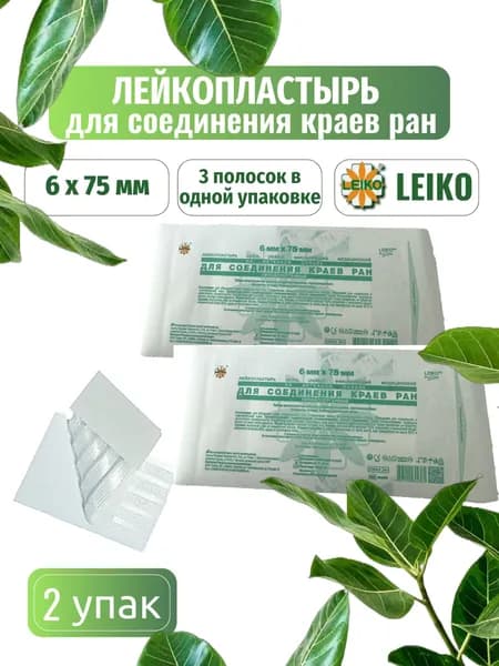 Лейкопластырь фиксирующий 6*75мм на неткан. основе для соед. краёв ран №3 (Leiko) 2 уп.