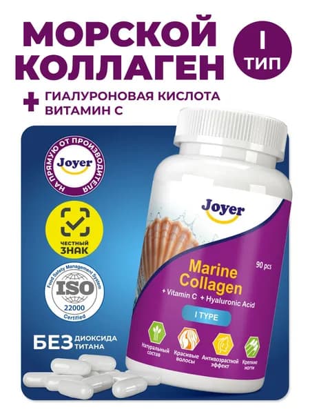 Морской коллаген 1 тип с витамином С и гиалуроновой кислотой 90 капсул, витамины для кожи, волос и суставов, JOYER