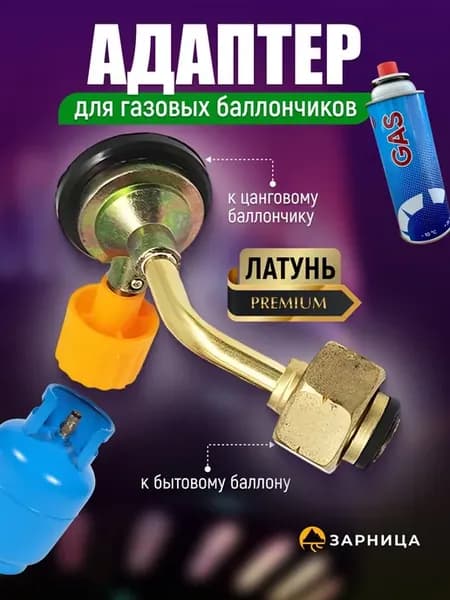 Переходник для заправки газовых баллончиков