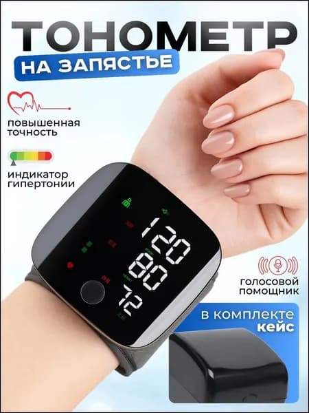 Тонометр автоматический на запястье для измерения давления цифровой , универсальная манжета , индикатор аритмии , контрастная подсветка