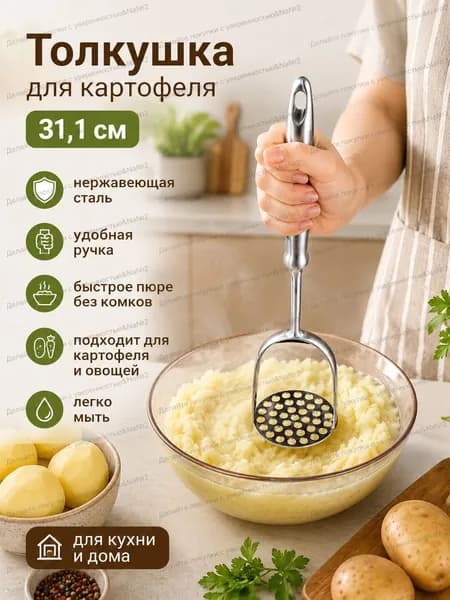 Толкушка для картофеля, 32 см*1шт