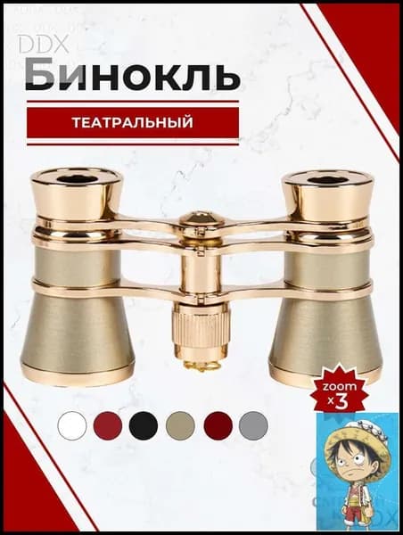 Бинокль театральный с цепочкой, 3х кратное увеличение, золотого цвета