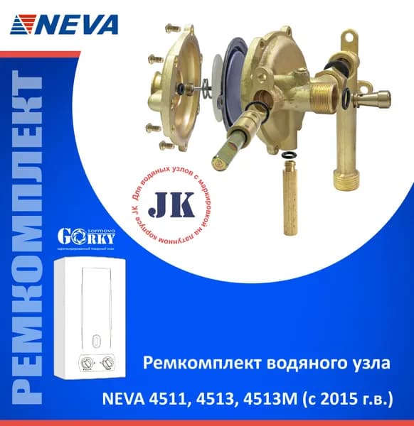 Ремкомплект водяного узла газовой колонки NEVA 4511, 4513, 4513М (с 2015 г.в.)