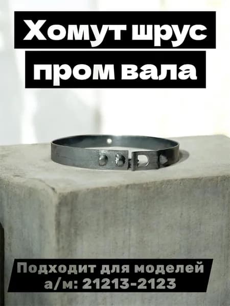 Хомут шрус пром вала Подходит для моделей а/м: 21213-2123