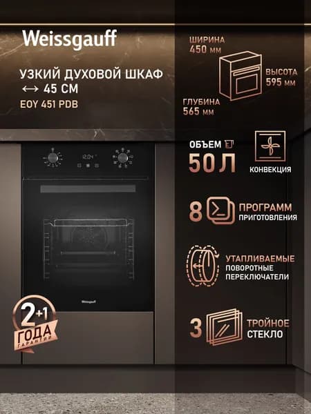 Weissgauff  духовой шкаф EOY 451 PDB, Утапливаемые рукоятки, Сенсорный дисплей, Кольцевой нагревательный элемент, 8 функций, Гидролизная очистка, Объем 50 литров, Съемные стекла дверцы, 45 см