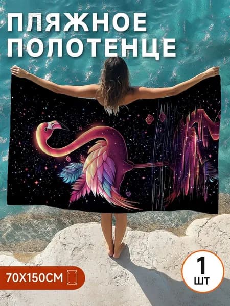 Пляжное полотенце, Полиэстер, 70x150 см, разноцветный, 1 шт.