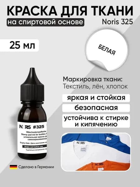 Краска для ткани, штемпельная, Noris 325. Белая, 25мл