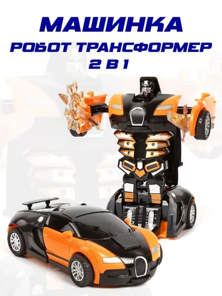 Машинка робот трансформер 2в1, оранжевая