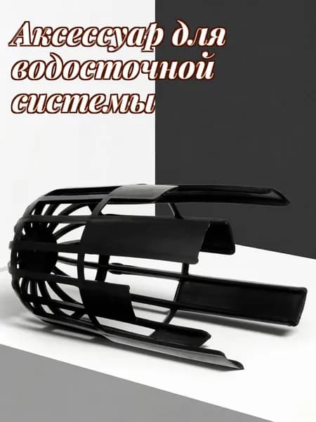 Защитный пластиковый экран для водосточной системы черного цвета для улицы