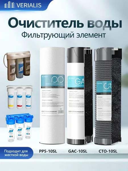 для вода угольный фильтр Комплект картриджей SL10