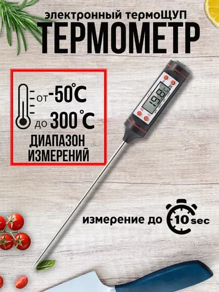Кулинарный термометр безртутный, щуп 15 см