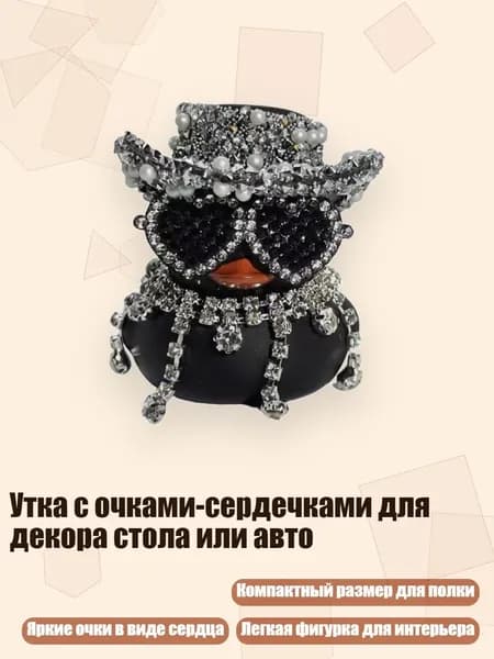 Утка с очками-сердечками для декора стола или авто, Серебряный D